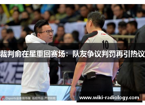裁判俞在星重回赛场：队友争议判罚再引热议