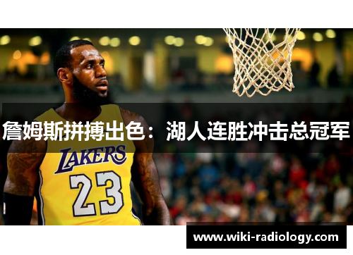 詹姆斯拼搏出色：湖人连胜冲击总冠军