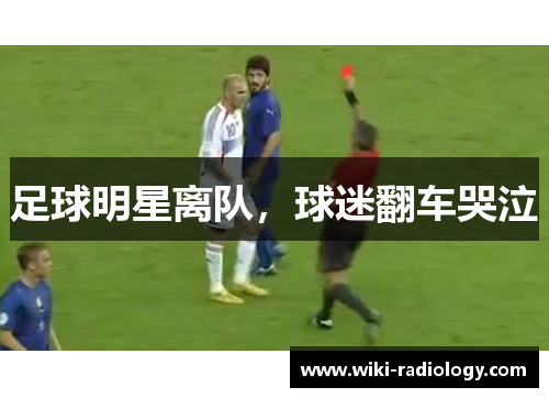 足球明星离队，球迷翻车哭泣