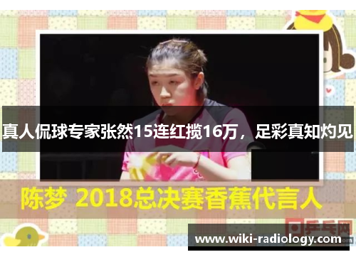 真人侃球专家张然15连红揽16万，足彩真知灼见