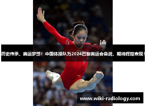 历史传承，奥运梦想！中国体操队为2024巴黎奥运会备战，期待辉煌表现！