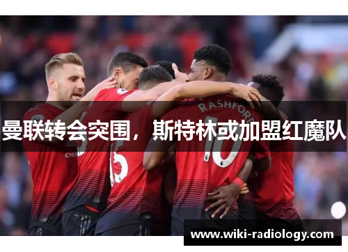 曼联转会突围，斯特林或加盟红魔队