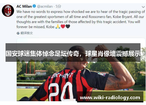 国安球迷集体悼念足坛传奇，球星肖像墙震撼展示