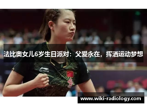 法比奥女儿6岁生日派对：父爱永在，挥洒运动梦想