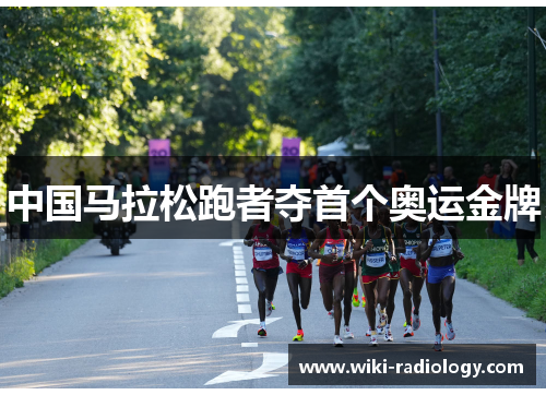 中国马拉松跑者夺首个奥运金牌