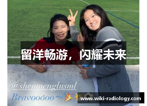 留洋畅游，闪耀未来