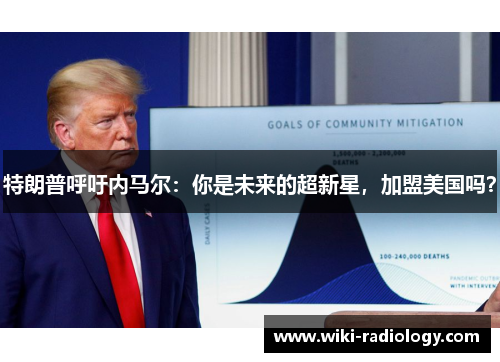 特朗普呼吁内马尔：你是未来的超新星，加盟美国吗？