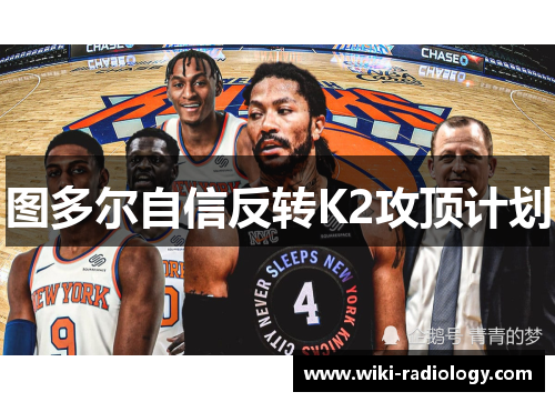 图多尔自信反转K2攻顶计划