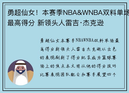 勇超仙女！本赛季NBA&WNBA双料单场最高得分 新领头人雷吉·杰克逊