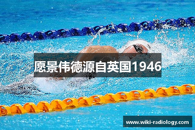 愿景伟德源自英国1946